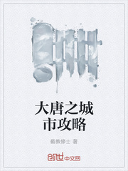 大唐攻略