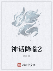 神话降临