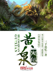 黄泉鬼仙