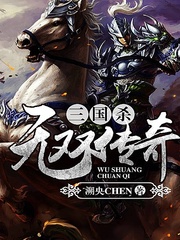 三国杀之无双传奇