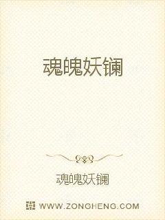 魂魄妖镧