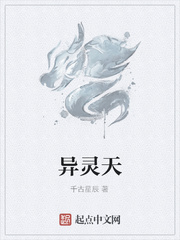 异灵天