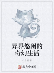 异界的悠闲生活