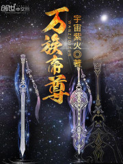 屠尽万仙