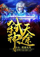 弑天神途
