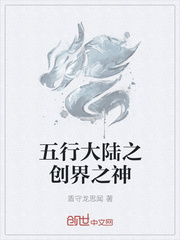 五行大陆之创界之神