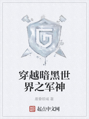 穿越暗黑世界之军神