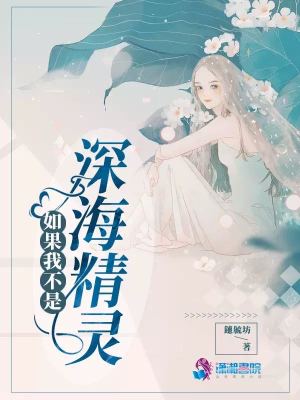 如果我不是深海精灵