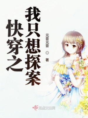 快穿之我只想探案