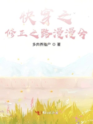 快穿之修正之路漫漫兮