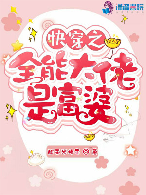 快穿之全能大佬是富婆