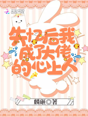 失忆后我成了大佬的心上人