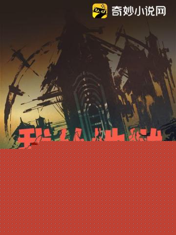 我从地狱发家归来