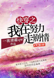快穿之我在努力走剧情