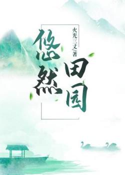 悠然田园