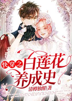 快穿之白莲花养成史