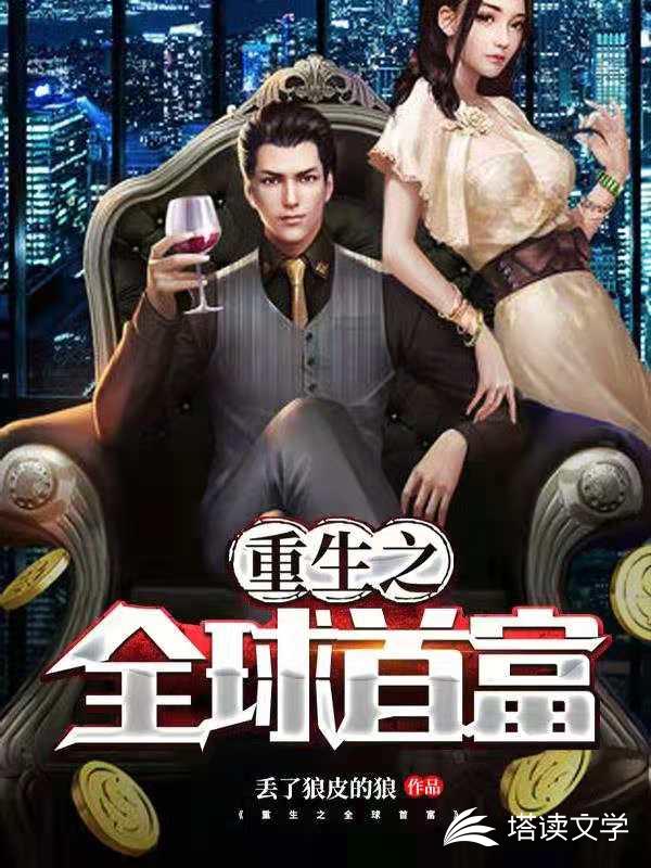 重生之全球首富