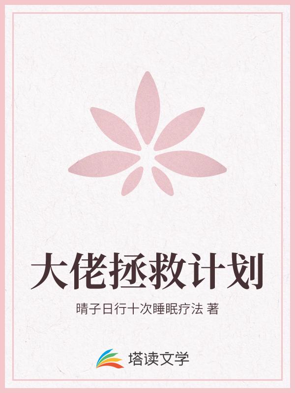 大佬拯救计划