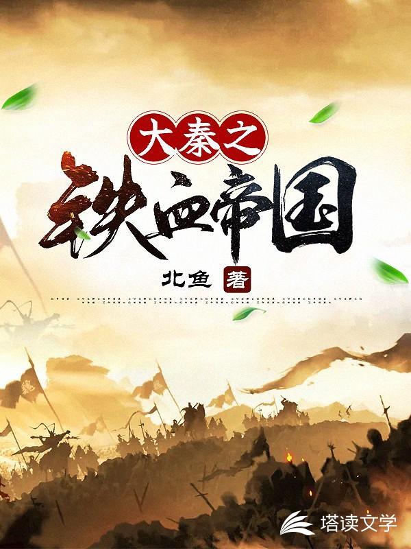 大秦之铁血帝国