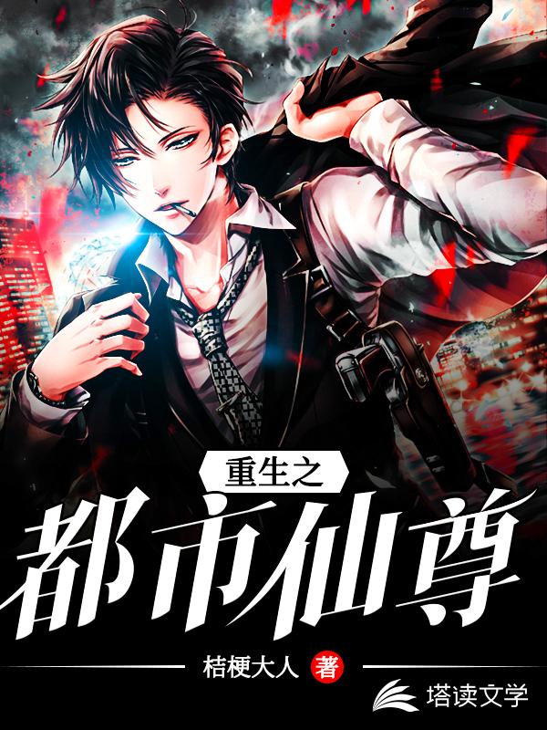 重生之都市仙尊