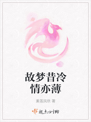故梦昔冷情亦薄