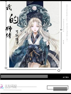 我的师傅可能很穷