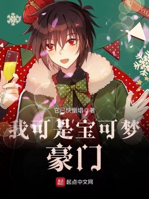 我可是宝可梦豪门