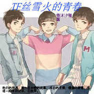 TF丝雪火的青春