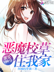 恶魔校草住我家