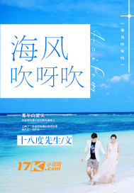 海风吹呀吹