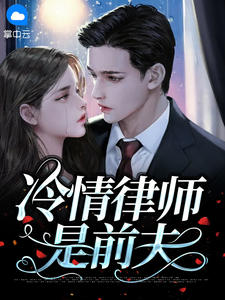 冷情律师是前夫
