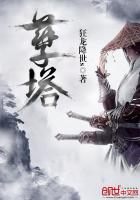 孽塔