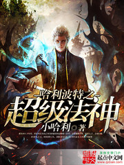 哈利波特之超级法神