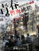 青春之兽血沸腾
