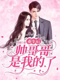 重生后，帅哥哥是我的了
