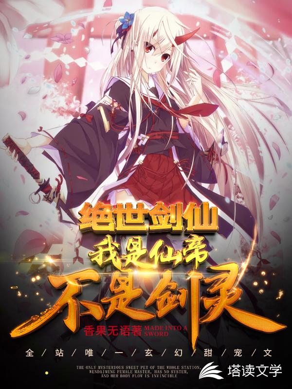 绝世剑仙：我是仙帝，不是剑灵！