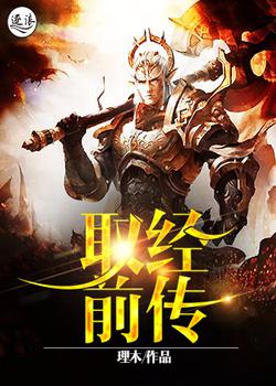 取经前传
