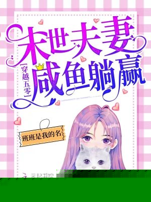 穿越年代：末世夫妻咸鱼躺赢！