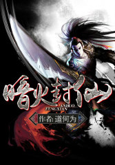 暗火封仙