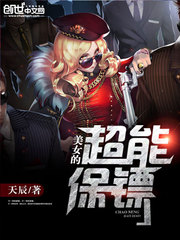 美女的超能保镖