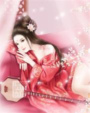 穿越蛮荒：拐个野人当老公