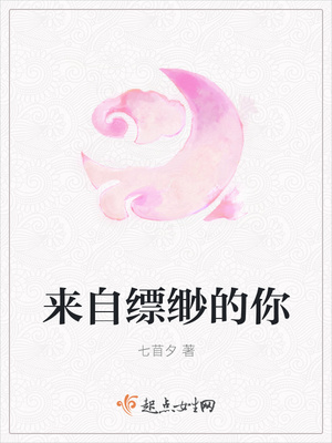来自缥缈的你
