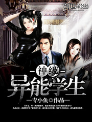 神级异能学生