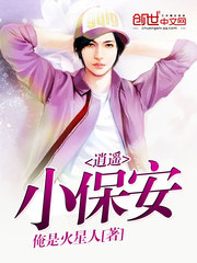 逍遥小保安