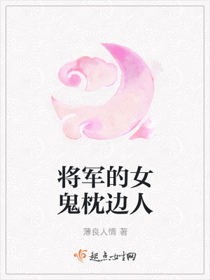将军的女鬼枕边人