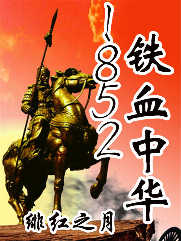 1852铁血中华