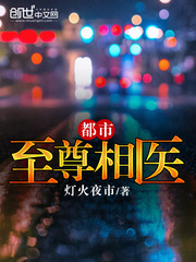 都市至尊相医