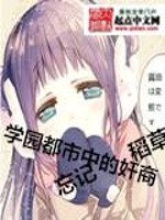 混在学园都市中的奸商