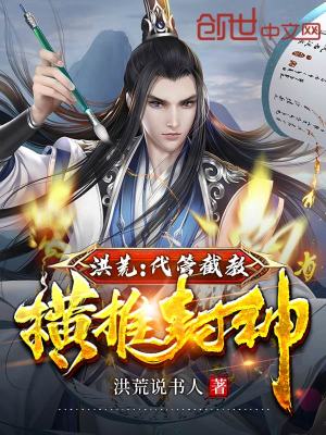 洪荒:代管截教,横推封神