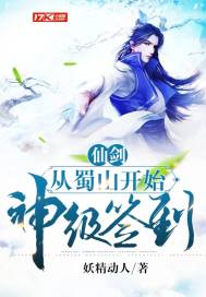 仙剑:从蜀山开始神级签到